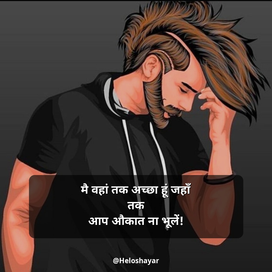 Attitude Shayari in Hindi – रॉयल एटीट्यूड शायरी (11)