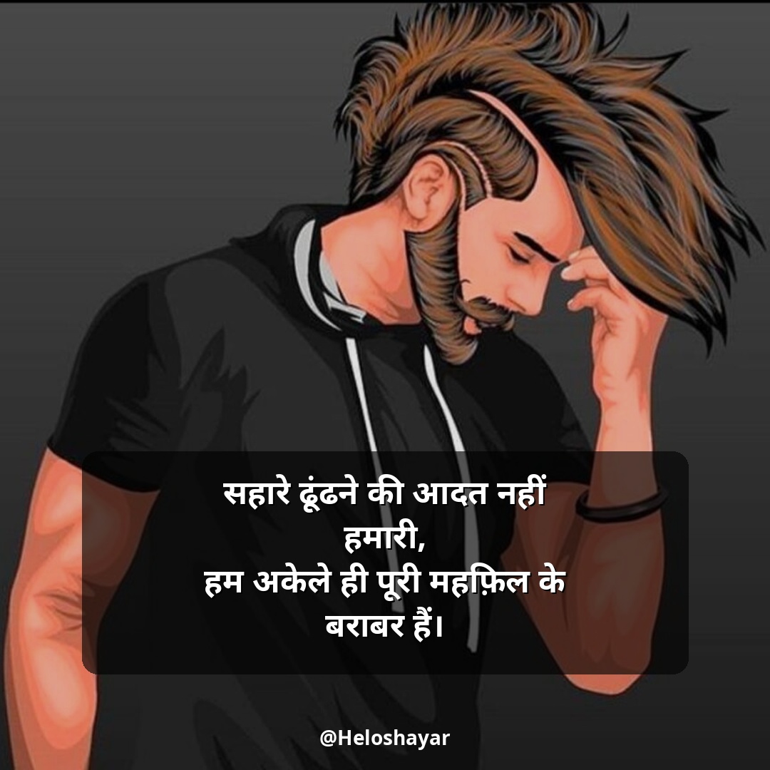 Attitude Shayari in Hindi – रॉयल एटीट्यूड शायरी (2)