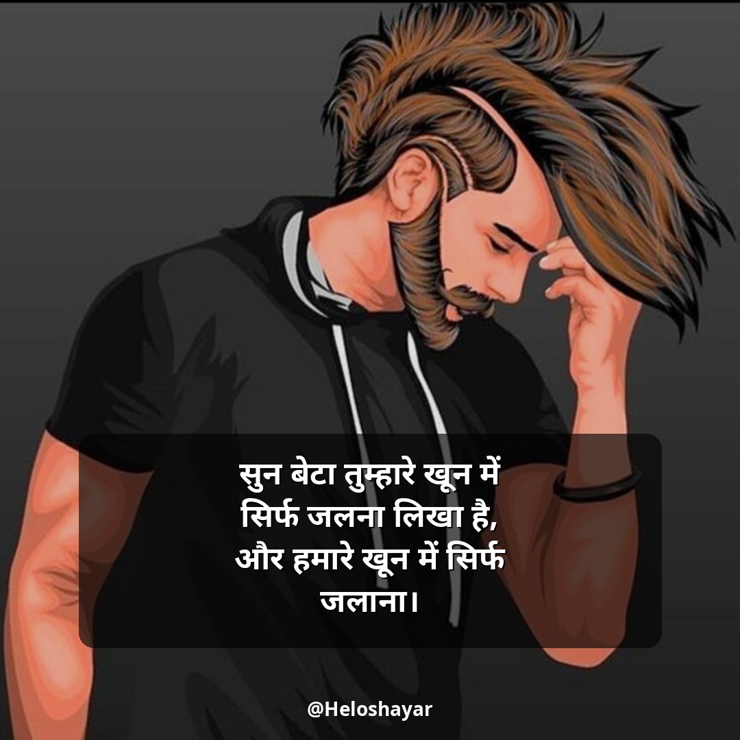 Attitude Shayari in Hindi – रॉयल एटीट्यूड शायरी (4)
