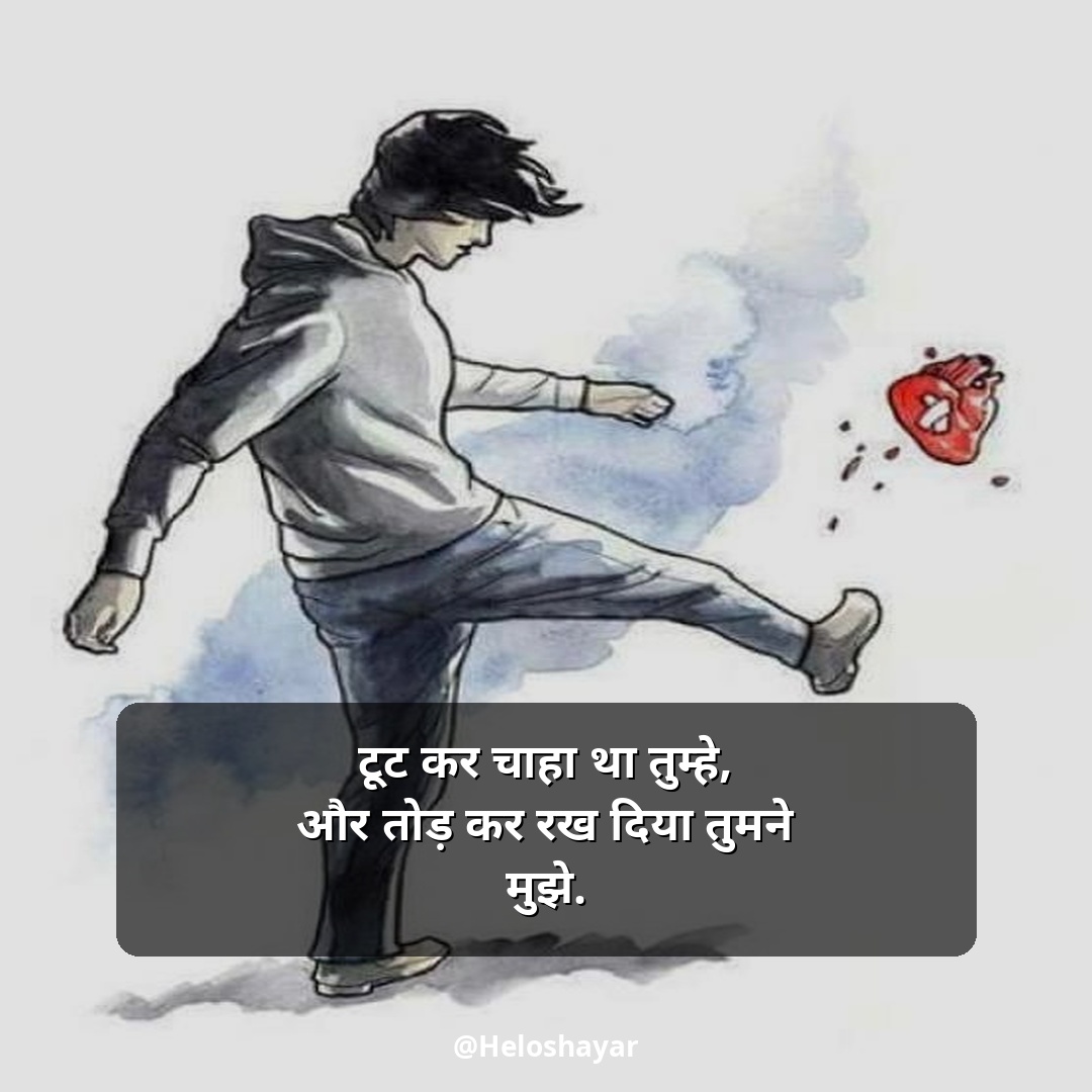 Broken Heart Shayari in Hindi – ब्रोकन हार्ट शायरी (4)