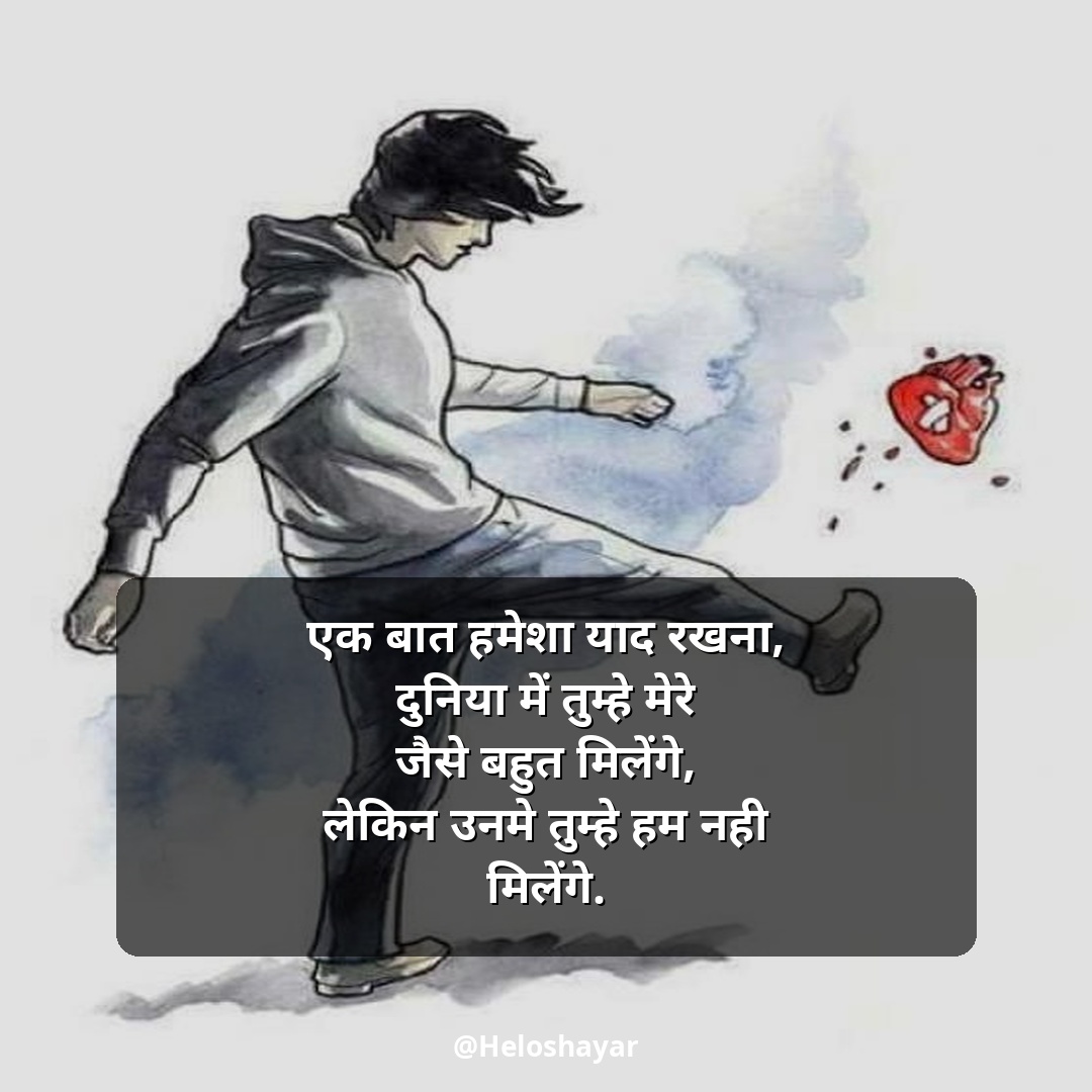 Broken Heart Shayari in Hindi – ब्रोकन हार्ट शायरी (6)