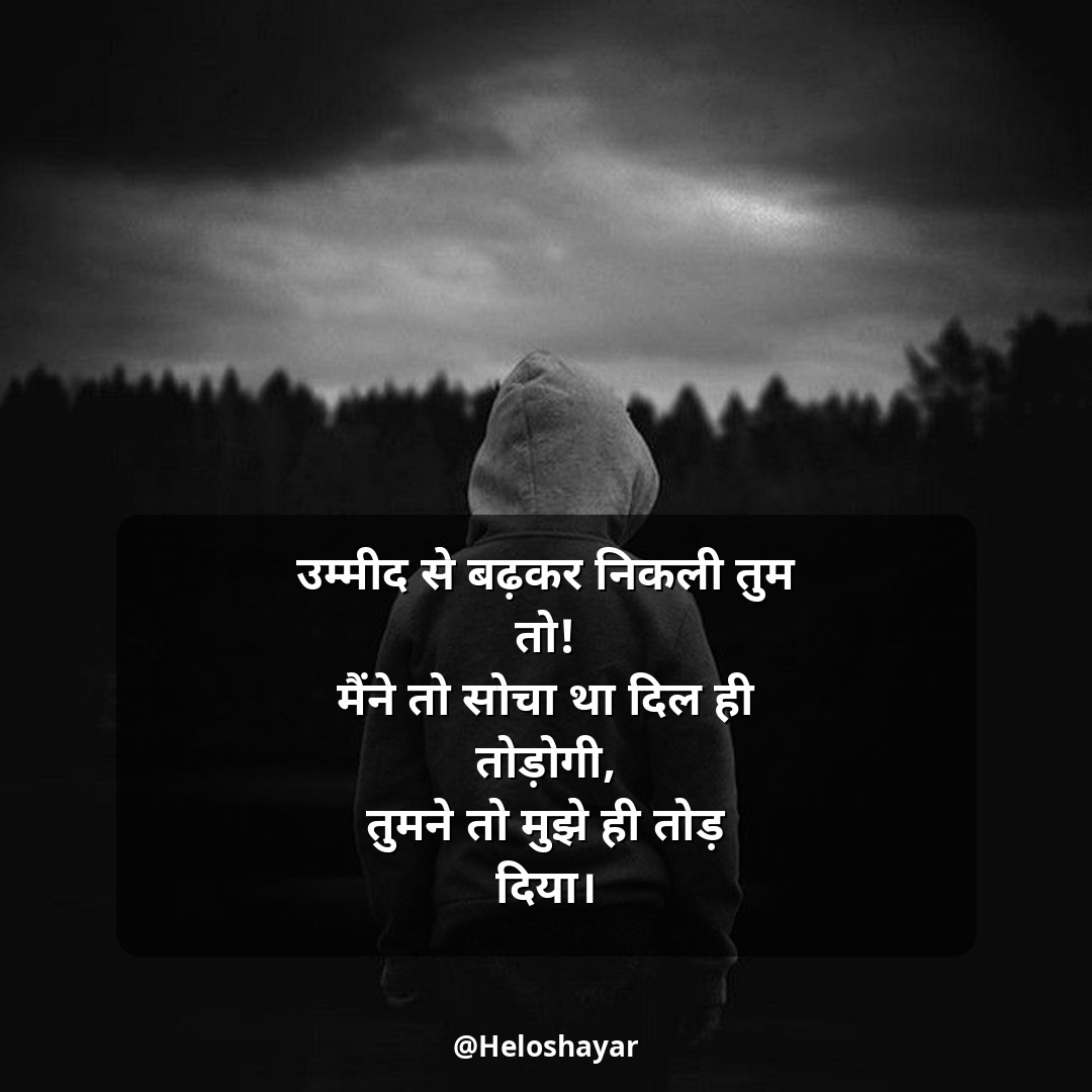 Dard Bhari Shayari in Hindi – किसी की याद में दर्द भरी शायरी (4)