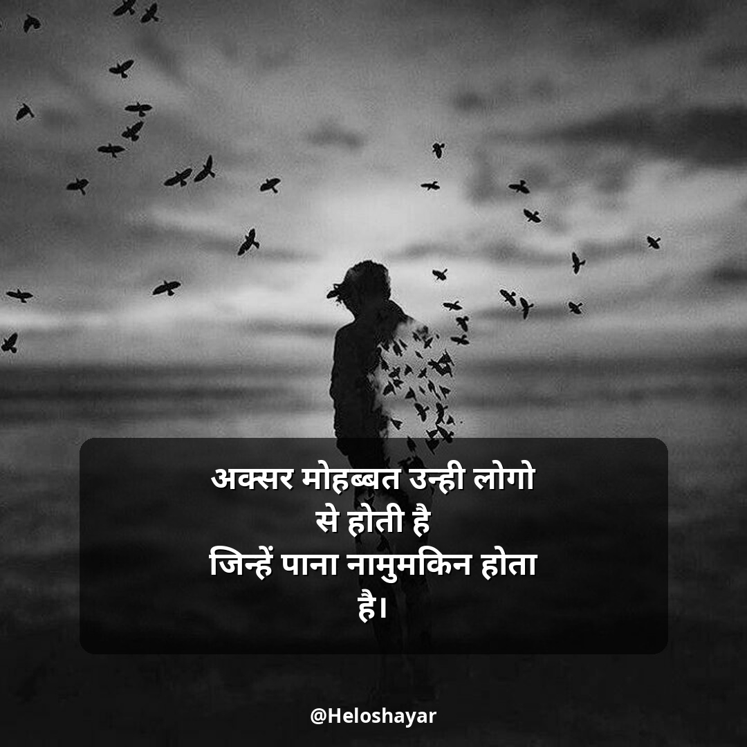 Emotional Shayari in Hindi – इमोशनल शायरी हिंदी में (11)