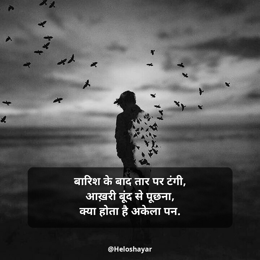 Emotional Shayari in Hindi – इमोशनल शायरी हिंदी में (22)