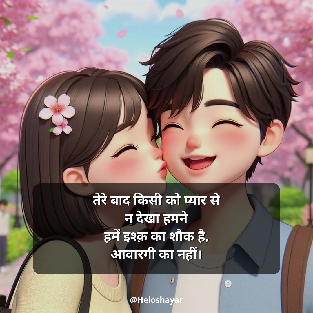 GF Ke Liye Romantic Shayari – गर्लफ्रेंड के लिए रोमांटिक शायरी (1)