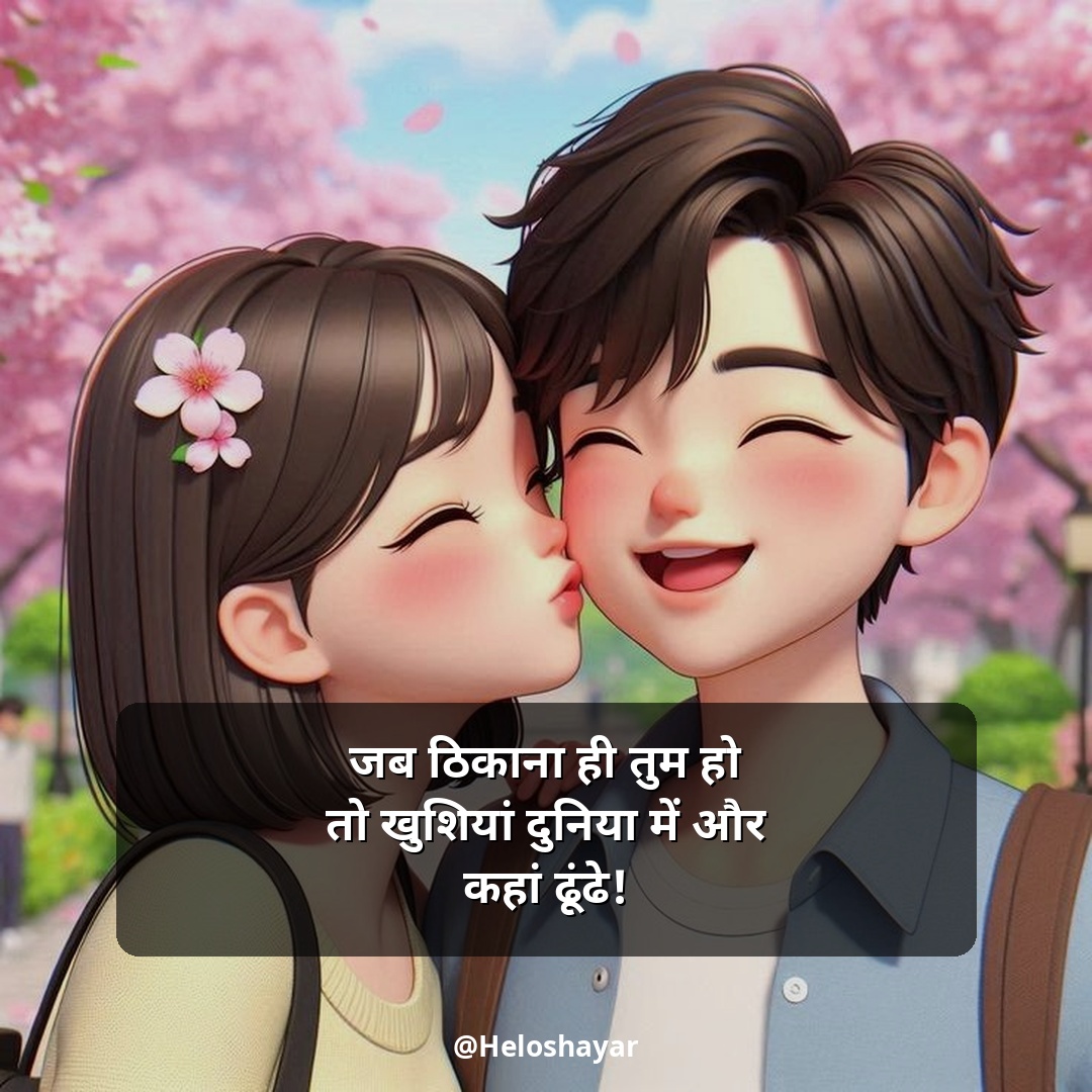 GF Ke Liye Romantic Shayari – गर्लफ्रेंड के लिए रोमांटिक शायरी (10)
