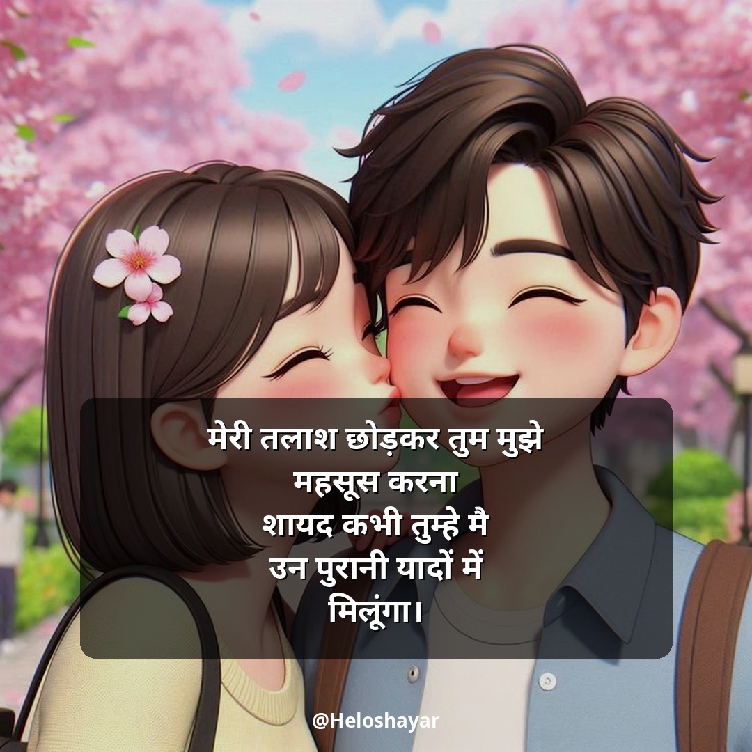 GF Ke Liye Romantic Shayari – गर्लफ्रेंड के लिए रोमांटिक शायरी (11)