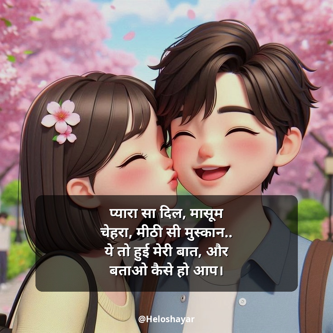 GF Ke Liye Romantic Shayari – गर्लफ्रेंड के लिए रोमांटिक शायरी (14)