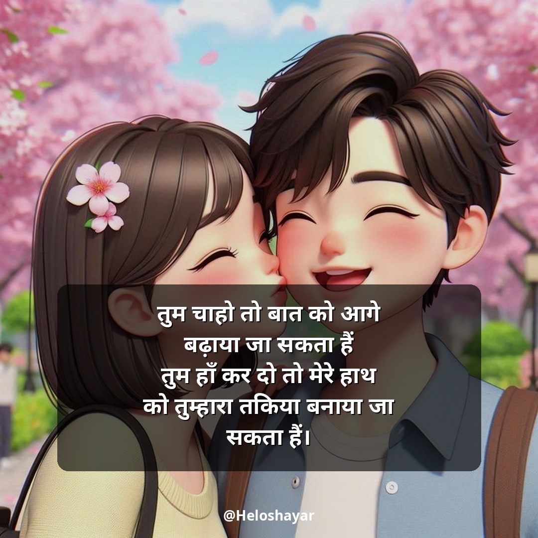 GF Ke Liye Romantic Shayari – गर्लफ्रेंड के लिए रोमांटिक शायरी (17)