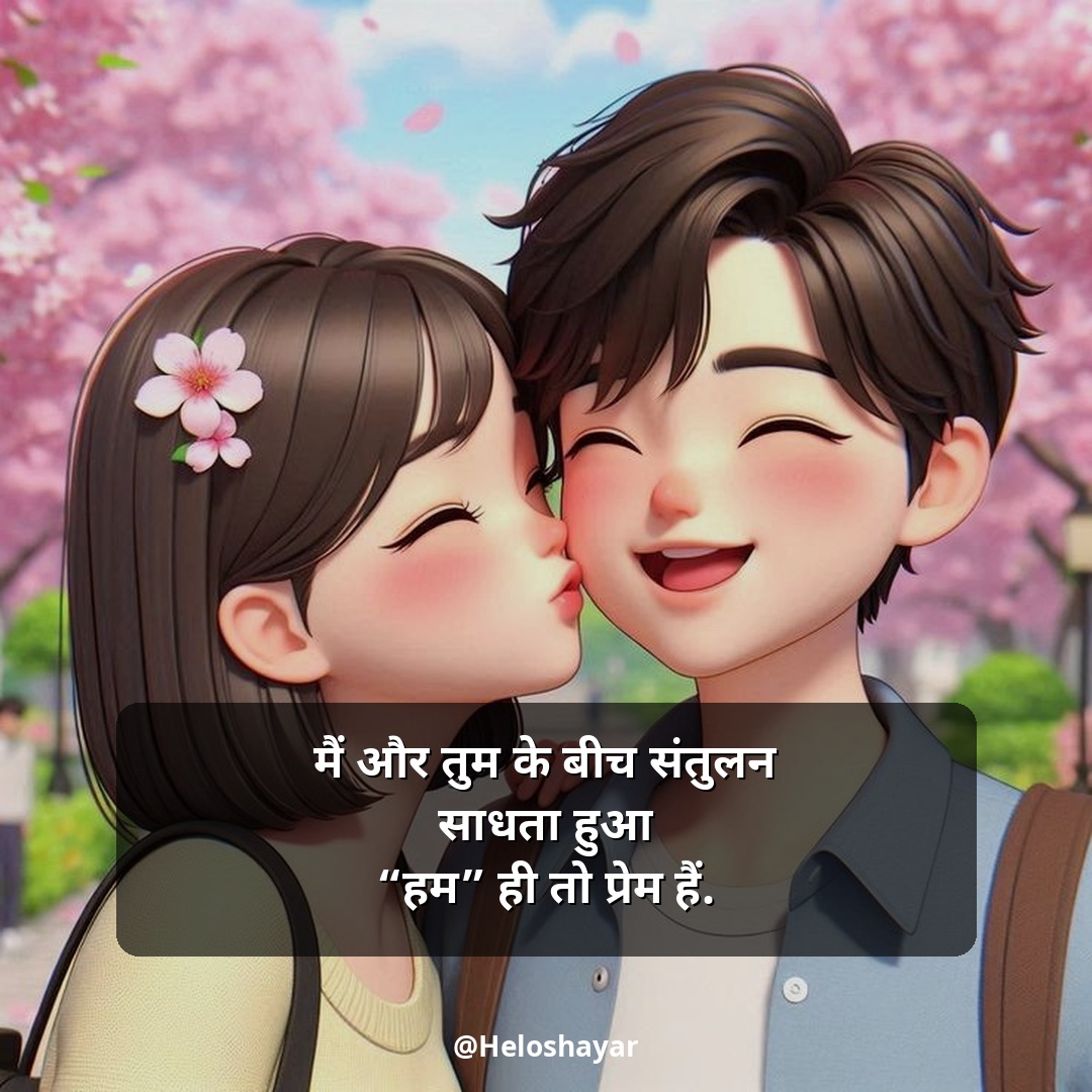 GF Ke Liye Romantic Shayari – गर्लफ्रेंड के लिए रोमांटिक शायरी (18)