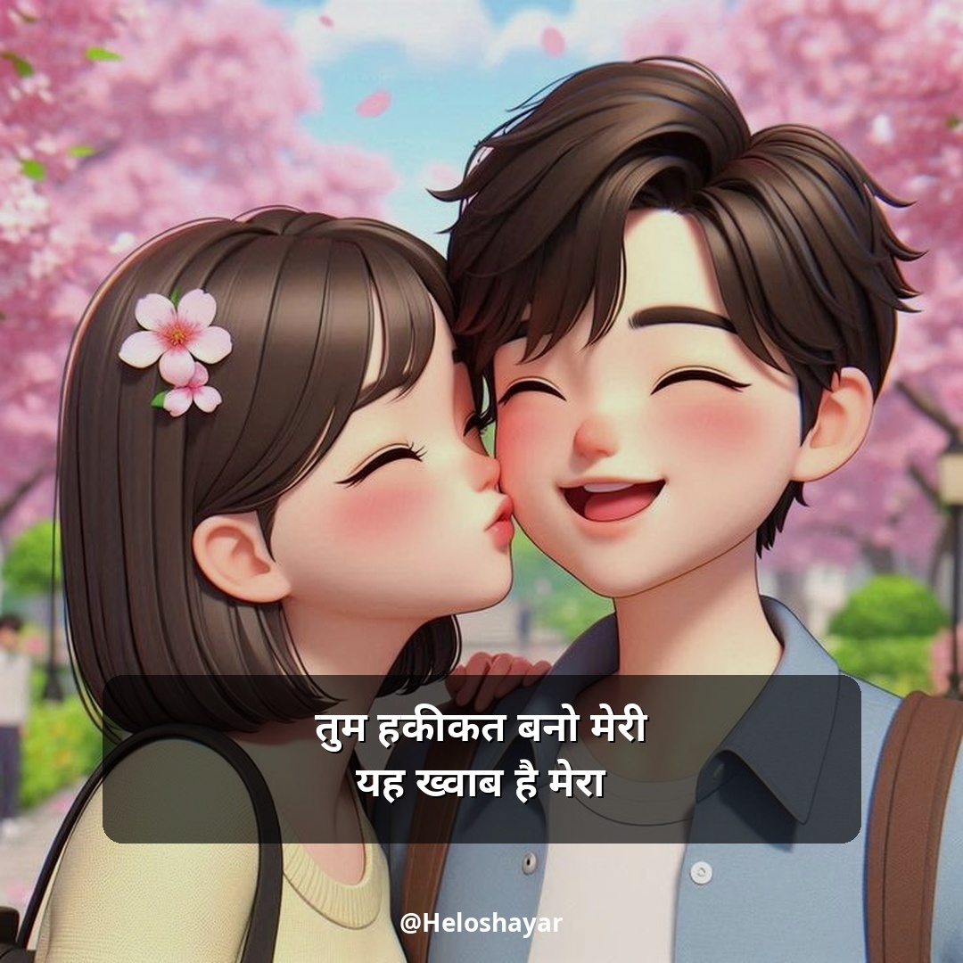 GF Ke Liye Romantic Shayari – गर्लफ्रेंड के लिए रोमांटिक शायरी (4)