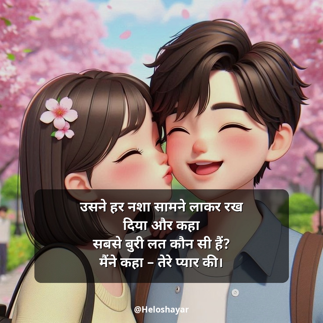 GF Ke Liye Romantic Shayari – गर्लफ्रेंड के लिए रोमांटिक शायरी (5)