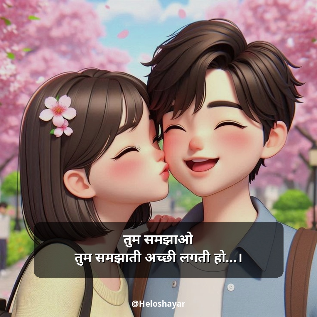GF Ke Liye Romantic Shayari – गर्लफ्रेंड के लिए रोमांटिक शायरी (6)