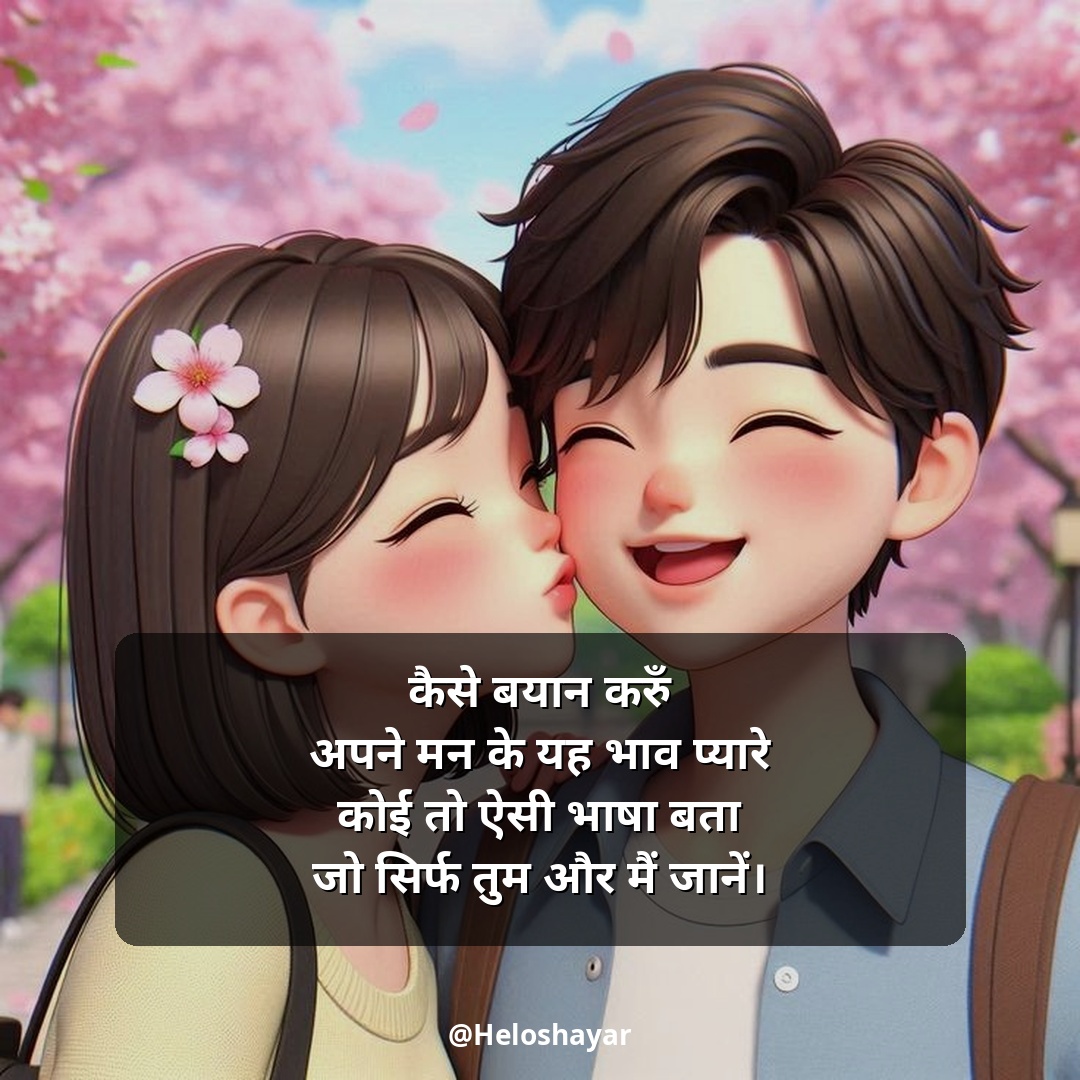 GF Ke Liye Romantic Shayari – गर्लफ्रेंड के लिए रोमांटिक शायरी (8)