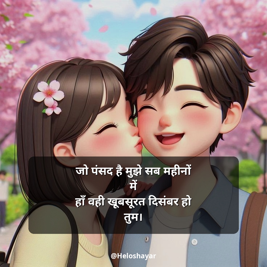 GF Ke Liye Romantic Shayari – गर्लफ्रेंड के लिए रोमांटिक शायरी (9)