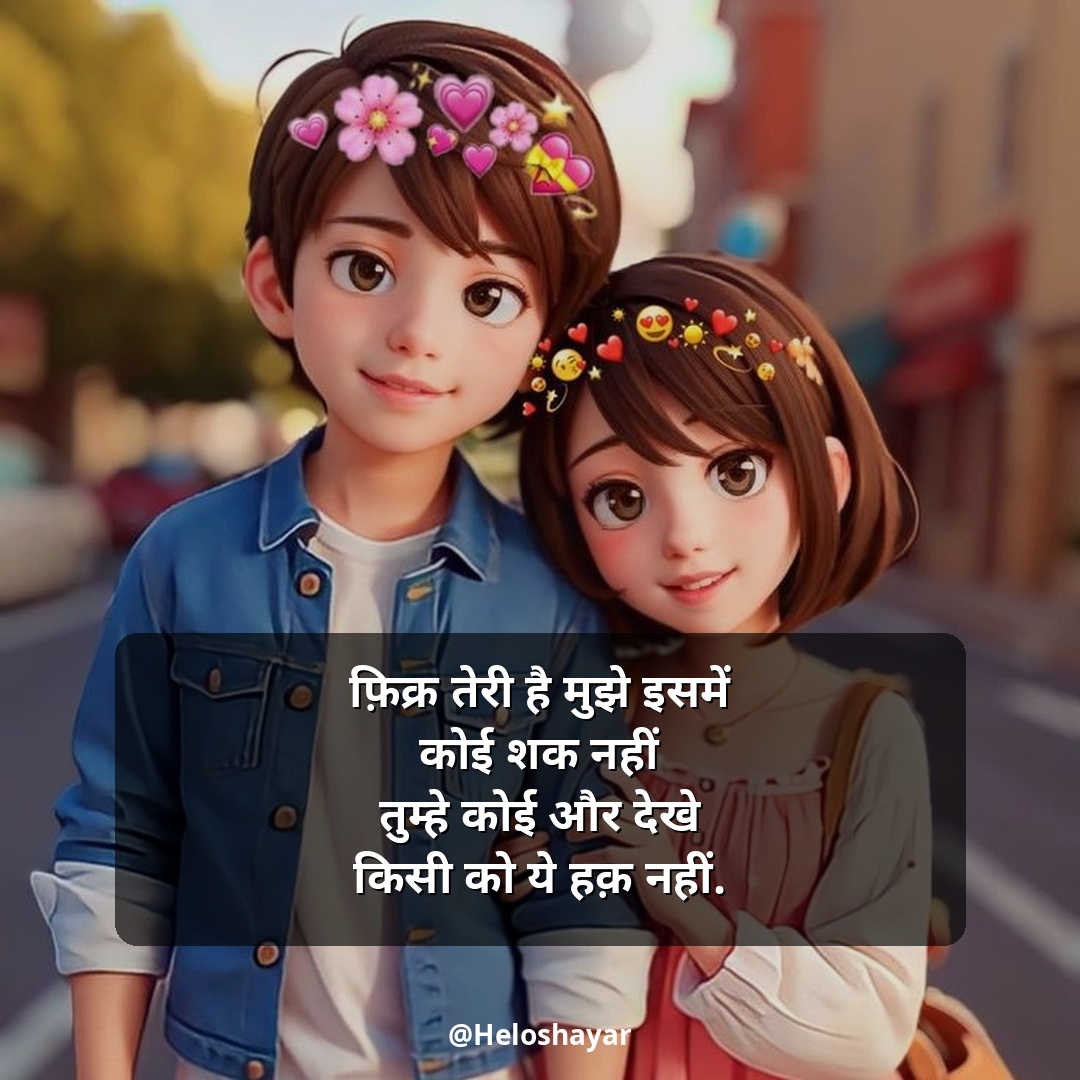 Husband Wife Shayari in Hindi – पति पत्नी शायरी (12)