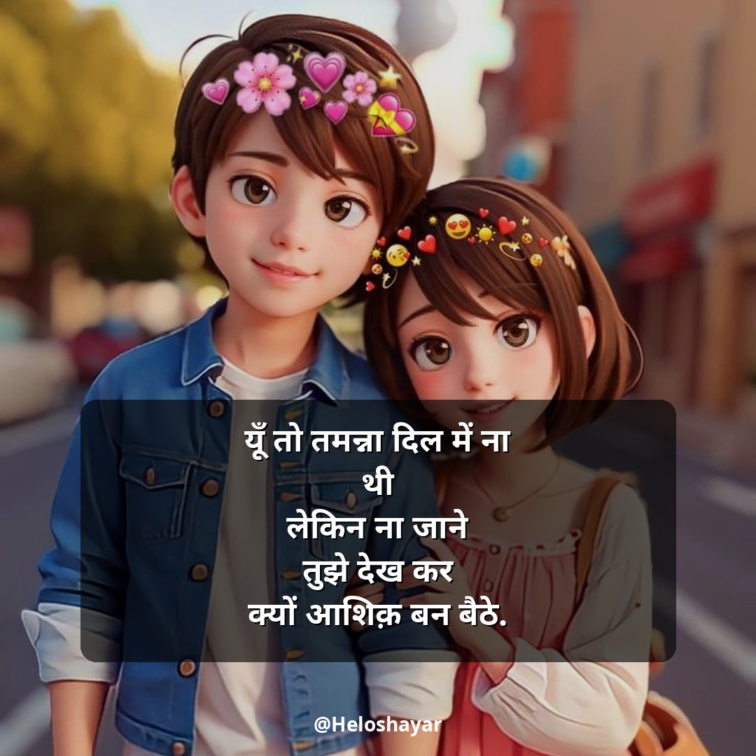 Husband Wife Shayari in Hindi – पति पत्नी शायरी (18)