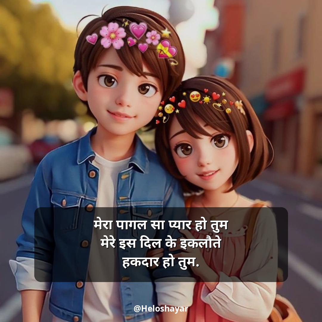 Husband Wife Shayari in Hindi – पति पत्नी शायरी (6)