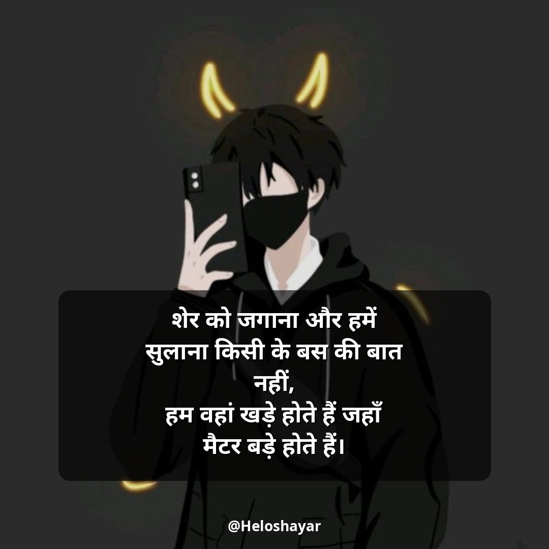 Instagram Shayari Attitude – इंस्टाग्राम हिंदी शायरी (4)