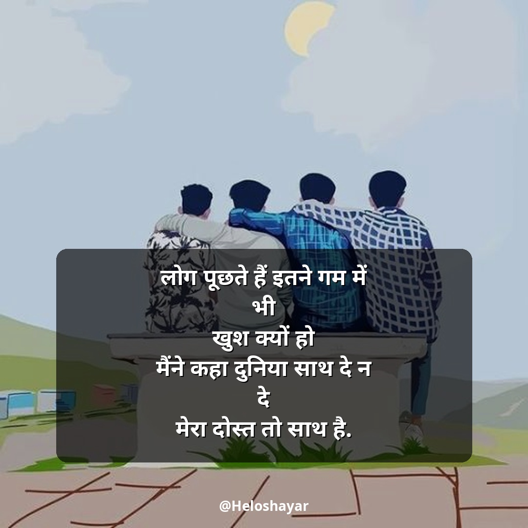Jigri Dosti Shayari Status – जिगरी दोस्त शायरी हिंदी में (1)