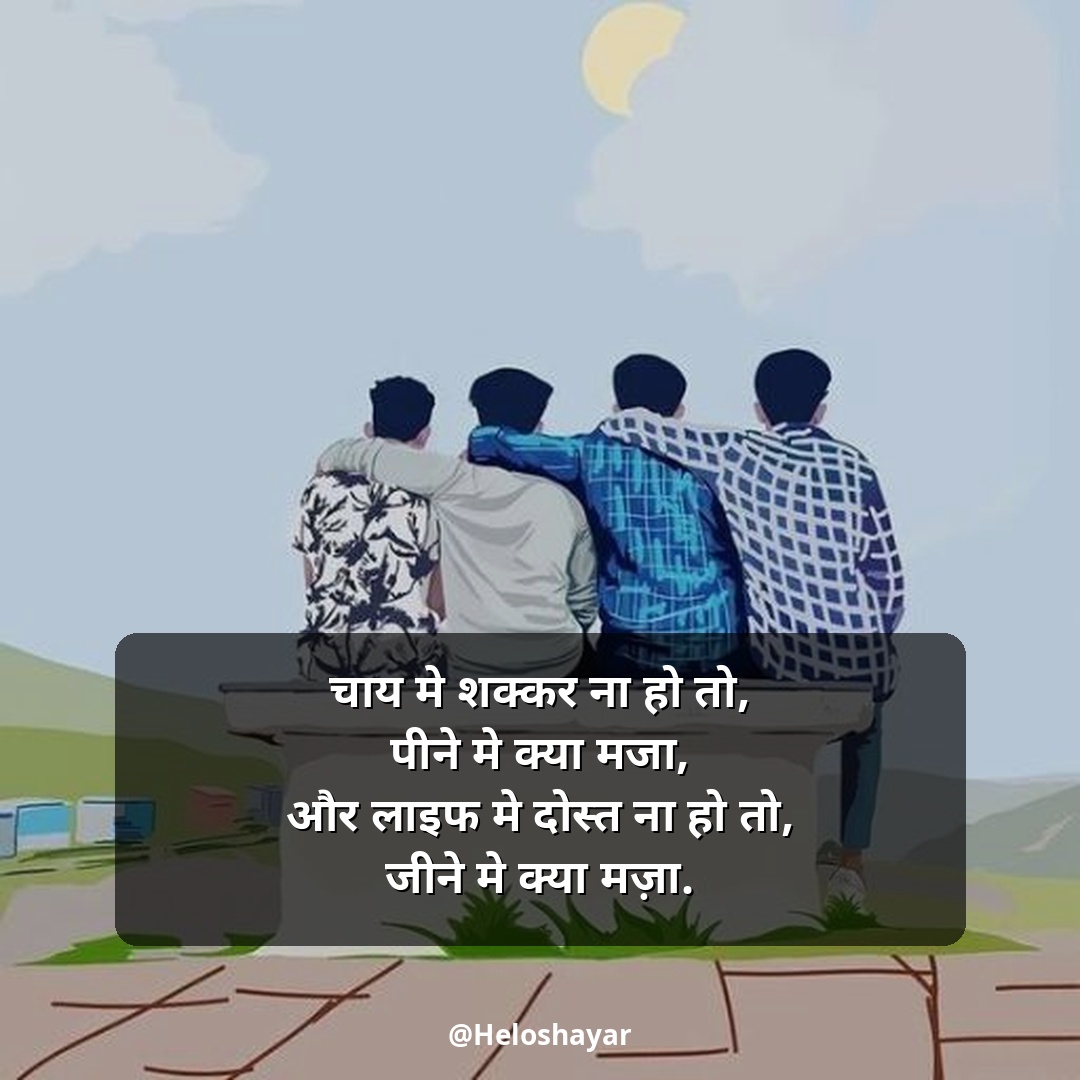 Jigri Dosti Shayari Status – जिगरी दोस्त शायरी हिंदी में (10)