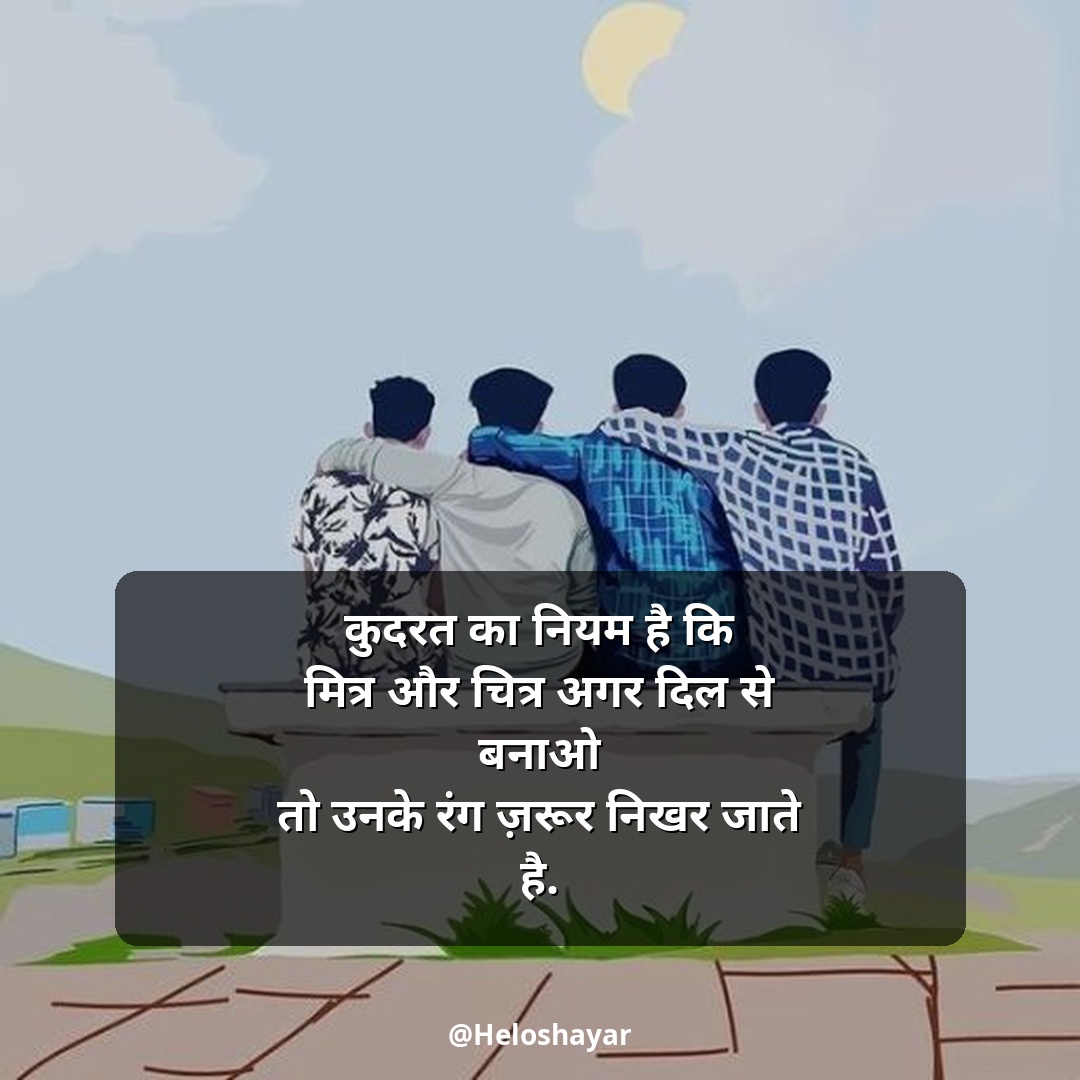 Jigri Dosti Shayari Status – जिगरी दोस्त शायरी हिंदी में (11)