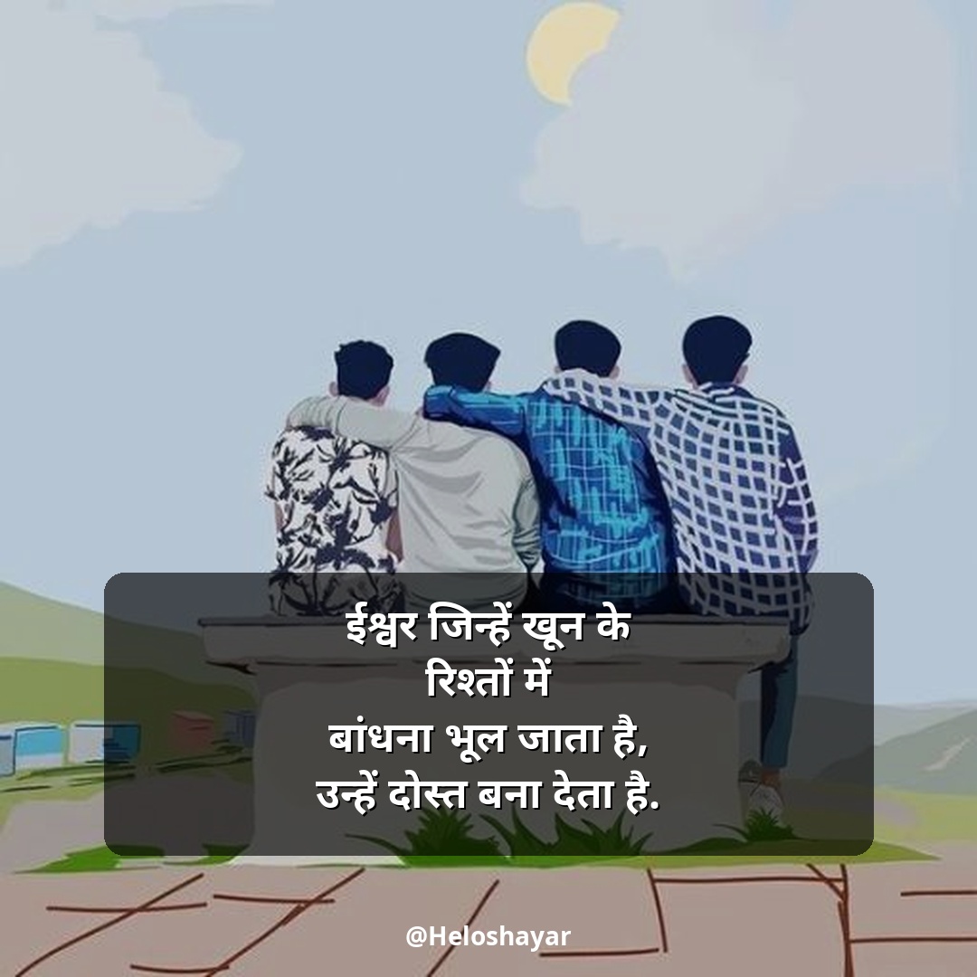 Jigri Dosti Shayari Status – जिगरी दोस्त शायरी हिंदी में (12)