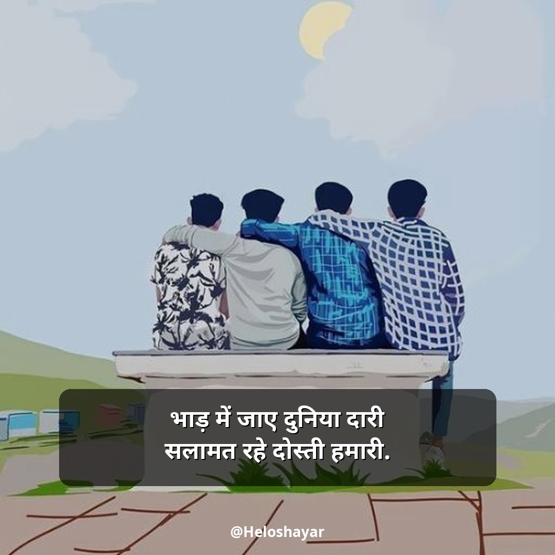 Jigri Dosti Shayari Status – जिगरी दोस्त शायरी हिंदी में (13)