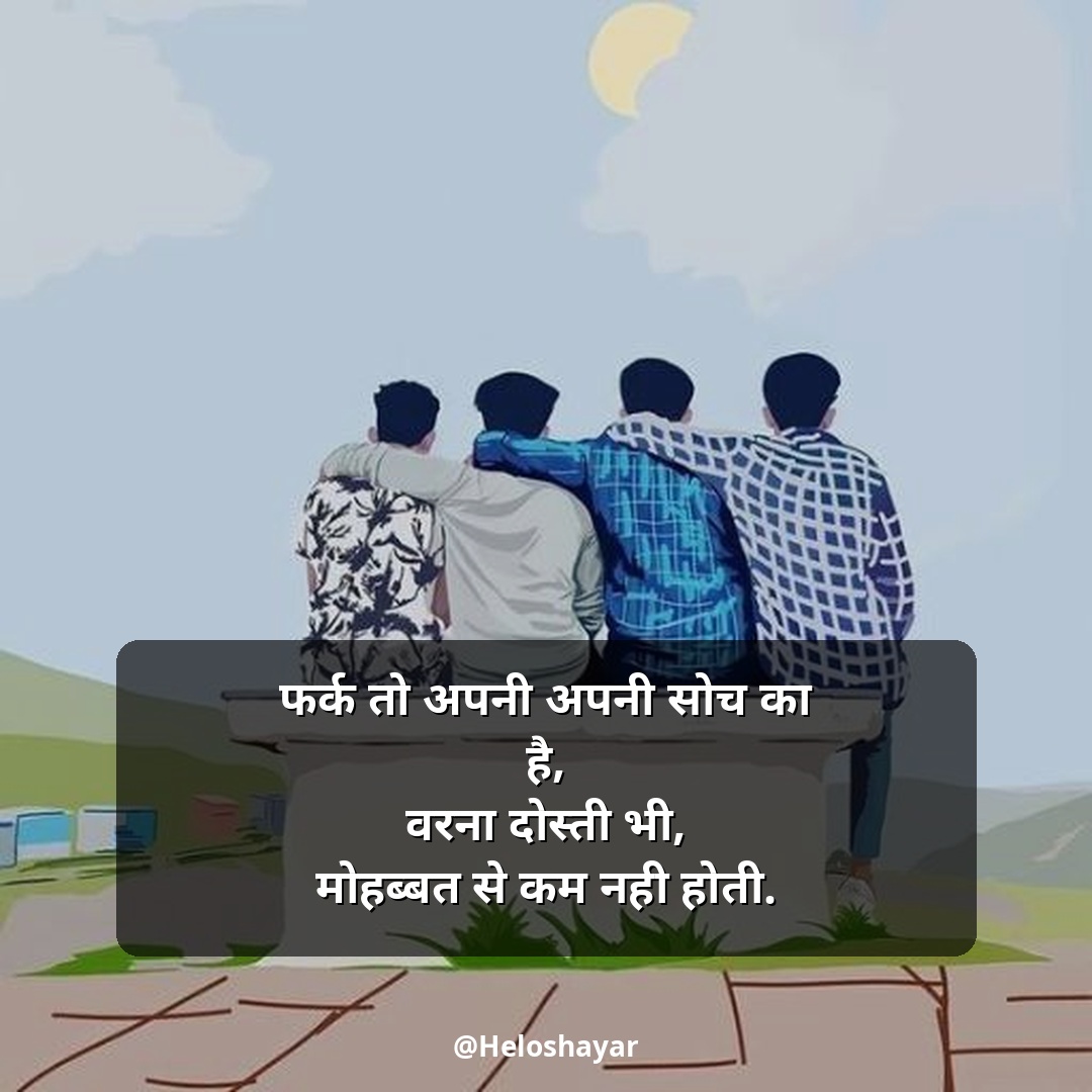 Jigri Dosti Shayari Status – जिगरी दोस्त शायरी हिंदी में (16)