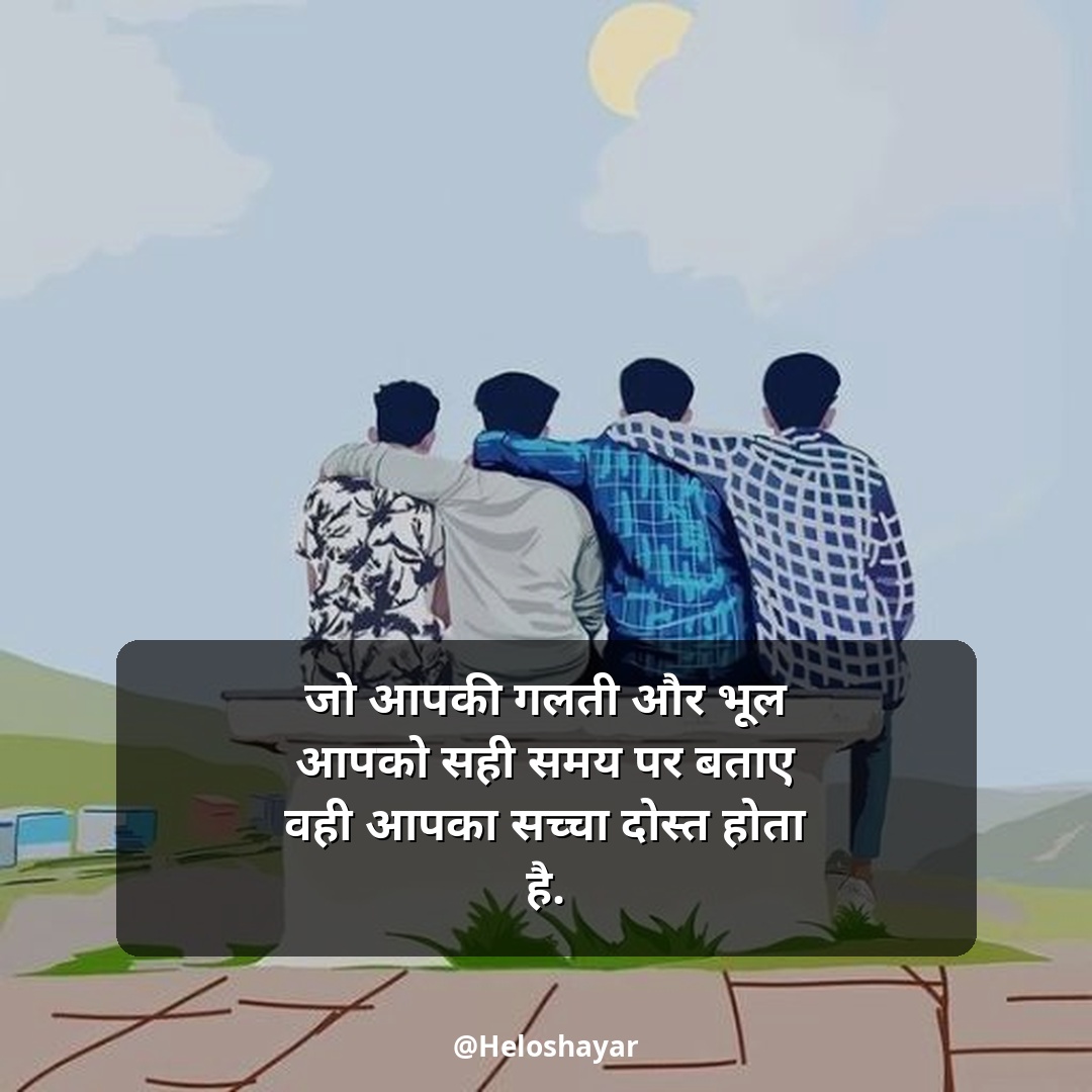 Jigri Dosti Shayari Status – जिगरी दोस्त शायरी हिंदी में (18)