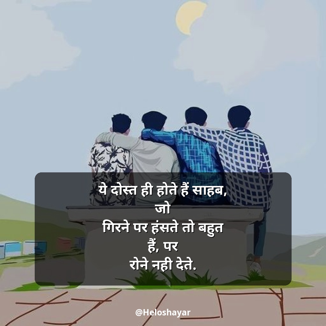 Jigri Dosti Shayari Status – जिगरी दोस्त शायरी हिंदी में (2)