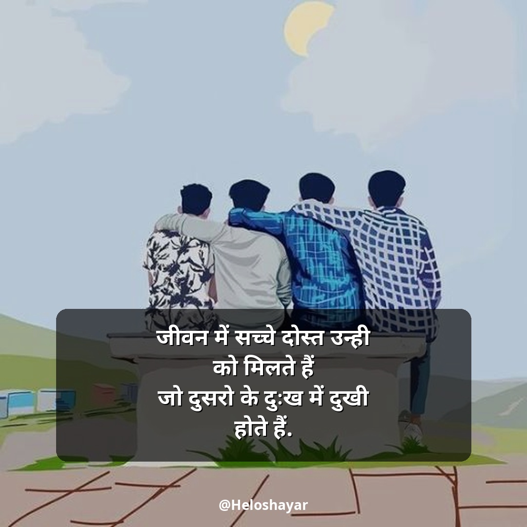 Jigri Dosti Shayari Status – जिगरी दोस्त शायरी हिंदी में (20)