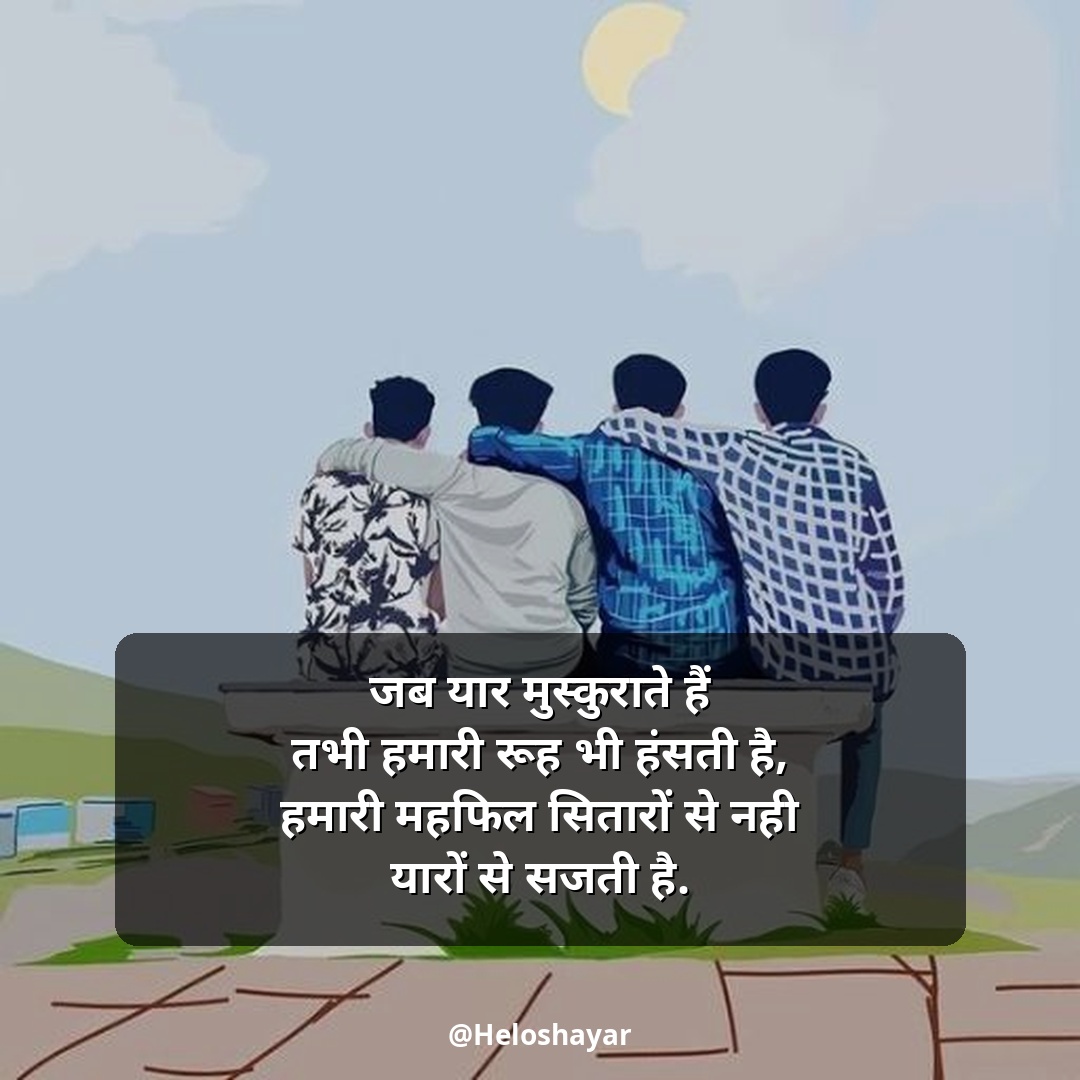 Jigri Dosti Shayari Status – जिगरी दोस्त शायरी हिंदी में (22)