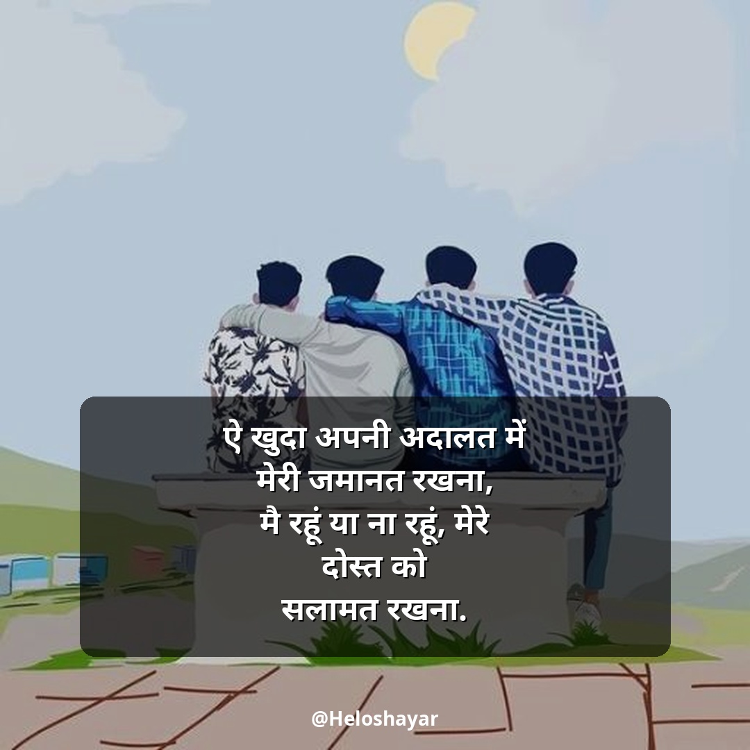 Jigri Dosti Shayari Status – जिगरी दोस्त शायरी हिंदी में (23)