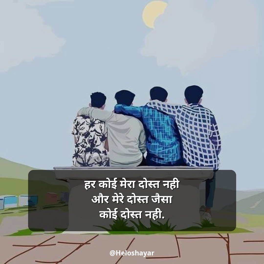 Jigri Dosti Shayari Status – जिगरी दोस्त शायरी हिंदी में (3)
