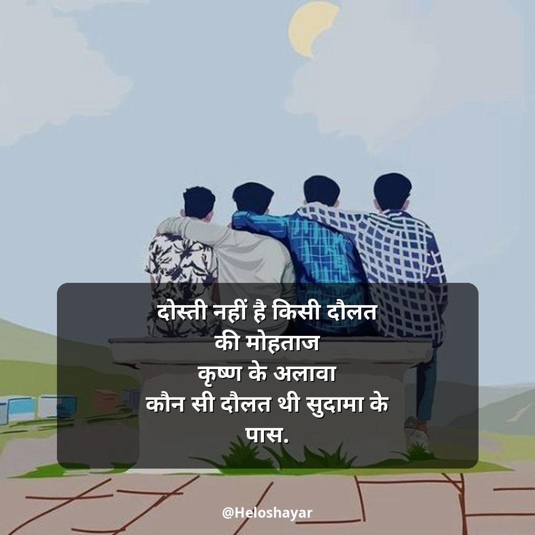 Jigri Dosti Shayari Status – जिगरी दोस्त शायरी हिंदी में (7)
