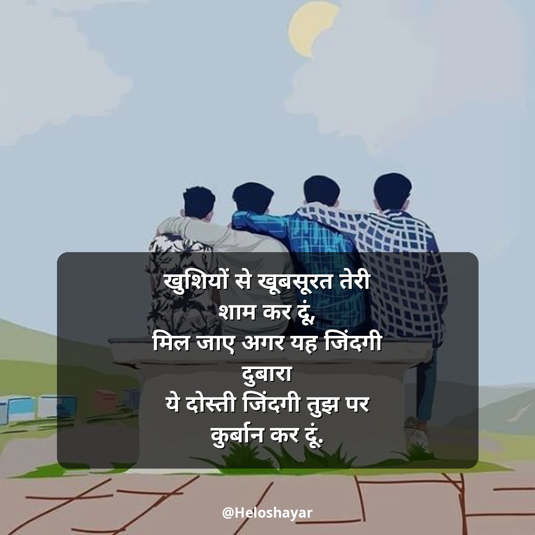 Jigri Dosti Shayari Status – जिगरी दोस्त शायरी हिंदी में (9)