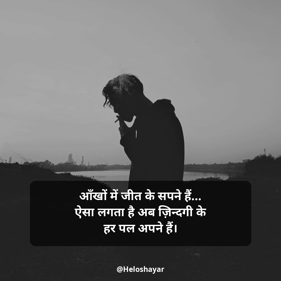 Jit Hosla Badhane Wali Shayari – जीत हौसला बढ़ाने वाली शायरी (11)