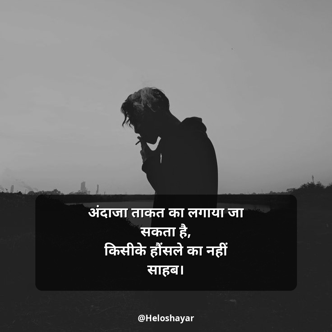 Jit Hosla Badhane Wali Shayari – जीत हौसला बढ़ाने वाली शायरी (23)