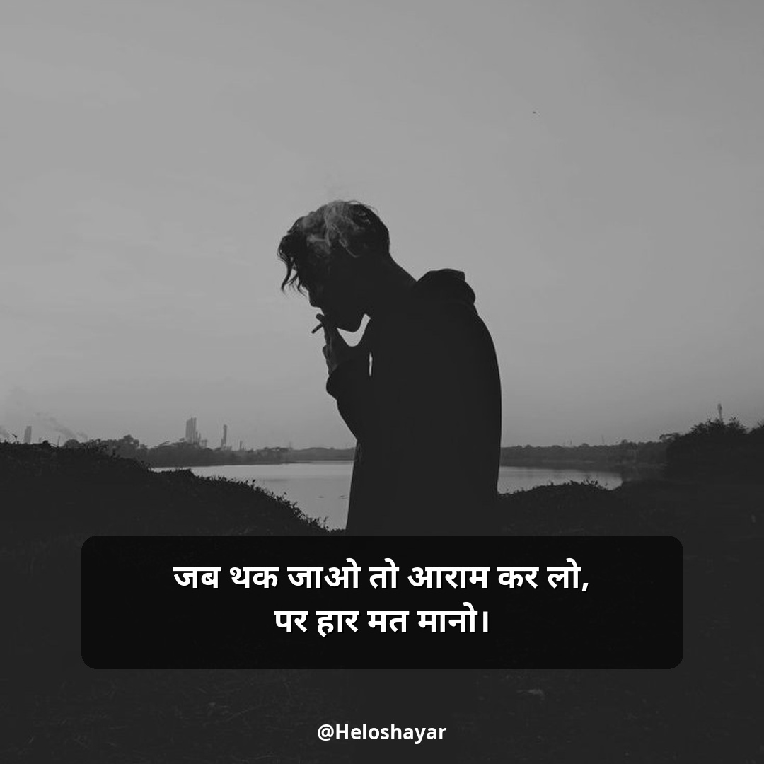 Jit Hosla Badhane Wali Shayari – जीत हौसला बढ़ाने वाली शायरी (3)