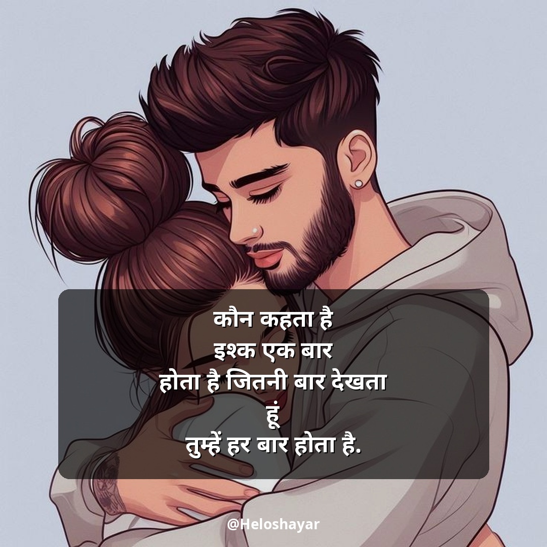 Love Shayari in Hindi – लव शायरी हिंदी में (10)