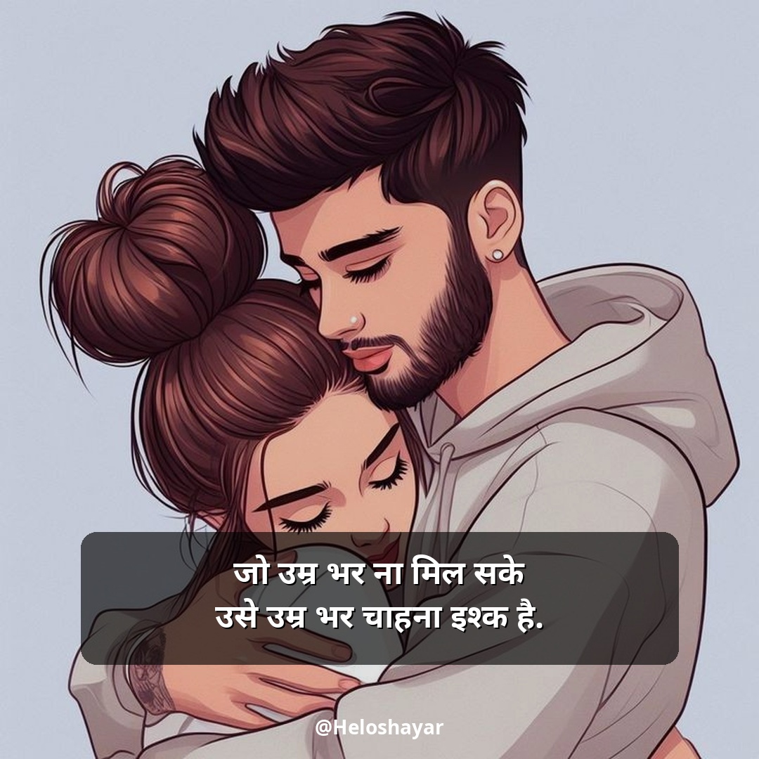 Love Shayari in Hindi – लव शायरी हिंदी में (12)