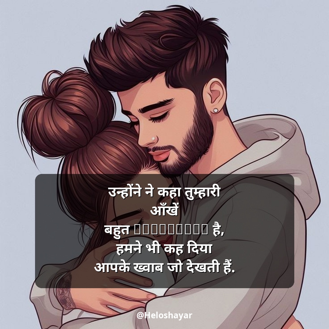 Love Shayari in Hindi – लव शायरी हिंदी में (28)