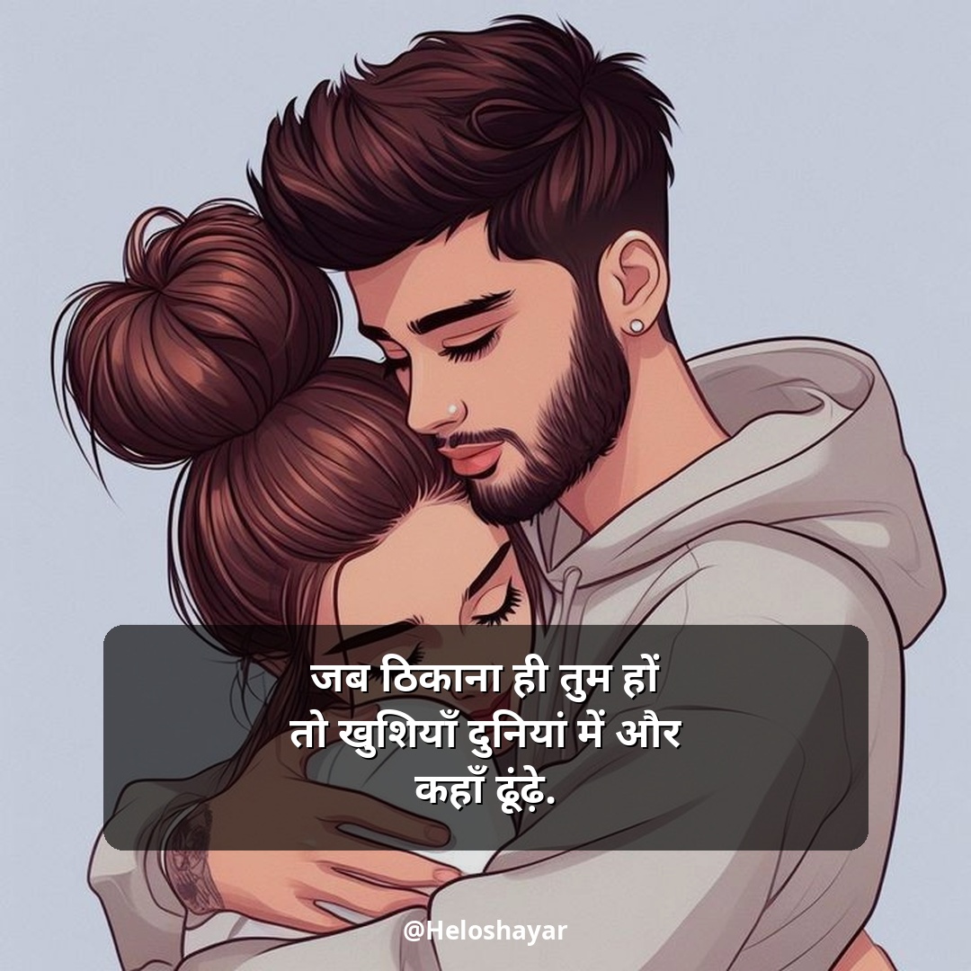 Love Shayari in Hindi – लव शायरी हिंदी में (5)