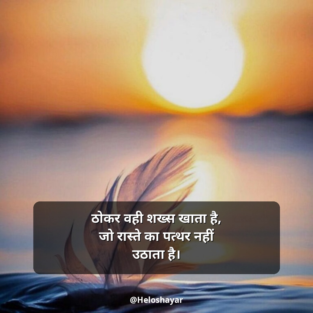Mehnat Motivational Shayari – मेहनत मोटिवेशनल शायरी (10)