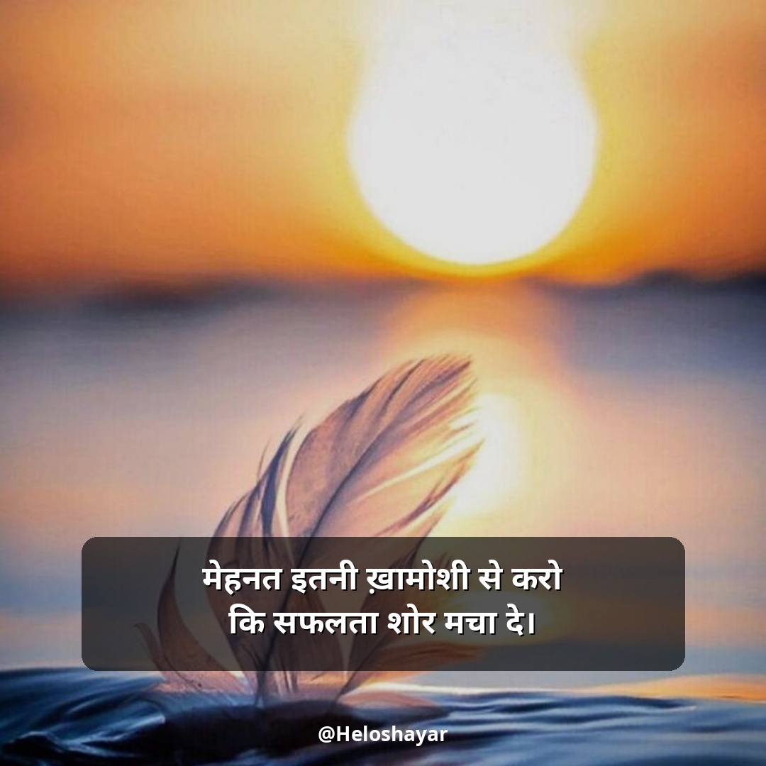 Mehnat Motivational Shayari – मेहनत मोटिवेशनल शायरी (5)