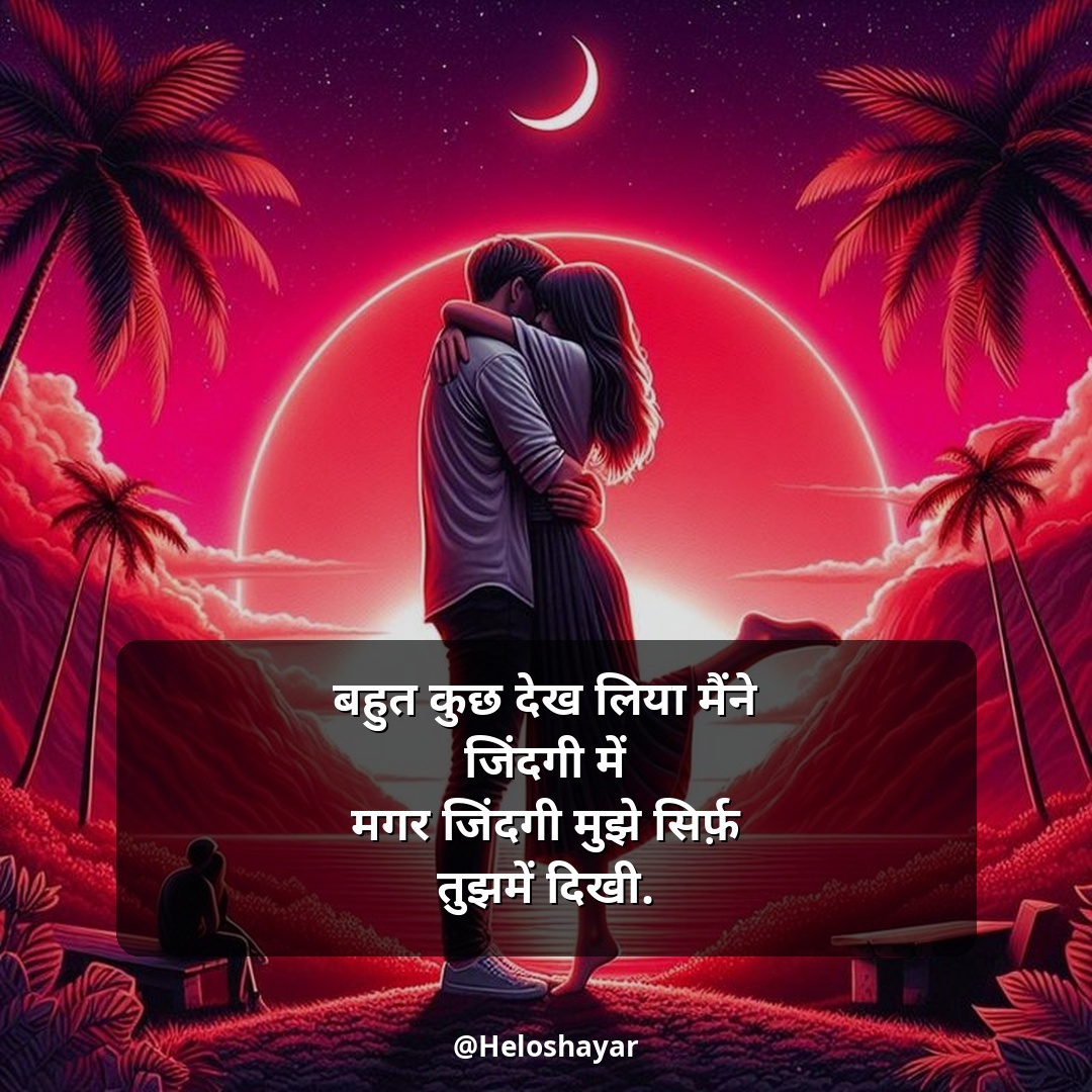 Mohabbat Shayari in Hindi – सच्ची मोहब्बत शायरी (1)