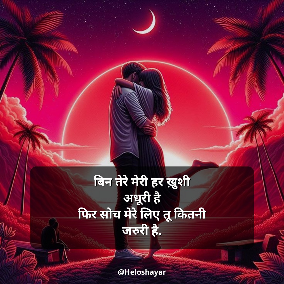 Mohabbat Shayari in Hindi – सच्ची मोहब्बत शायरी (10)