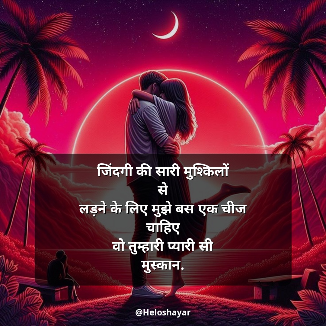 Mohabbat Shayari in Hindi – सच्ची मोहब्बत शायरी (11)