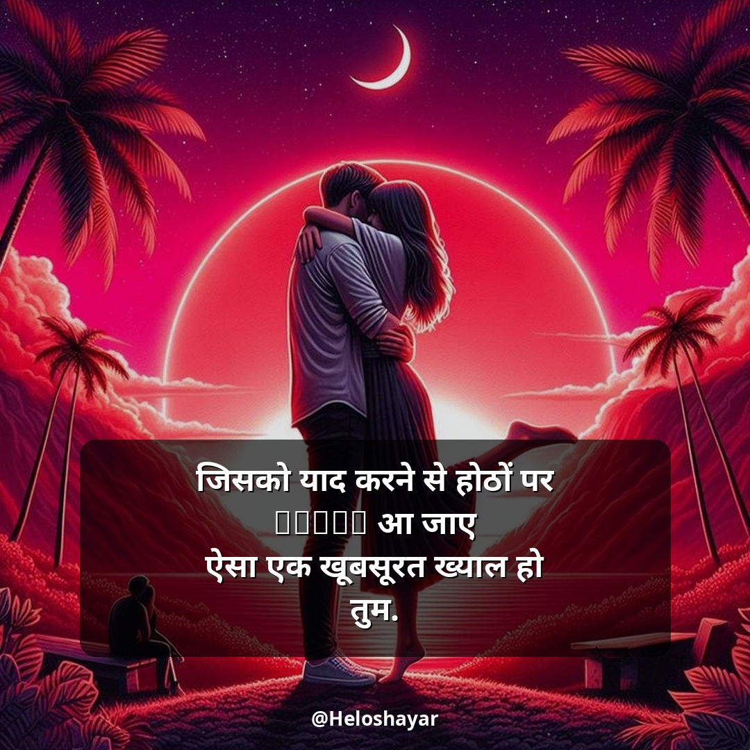 Mohabbat Shayari in Hindi – सच्ची मोहब्बत शायरी (16)